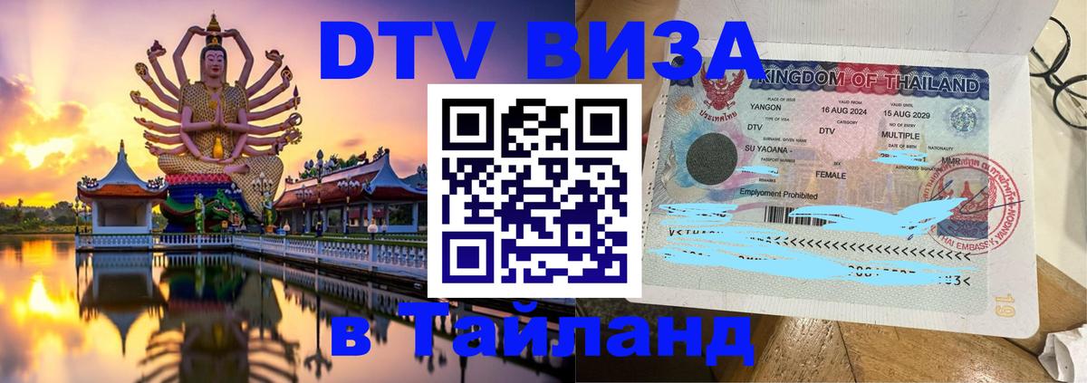 Destination Thailand Visa (DTV виза) Destination Thailand Visa (DTV виза)