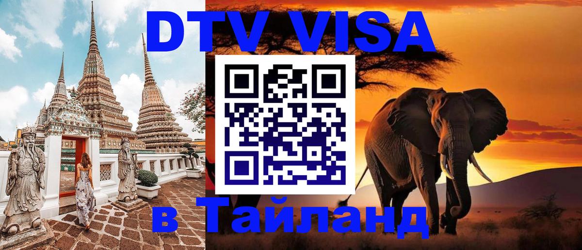 ДТВ VISA Тайланд для фрилансеров 